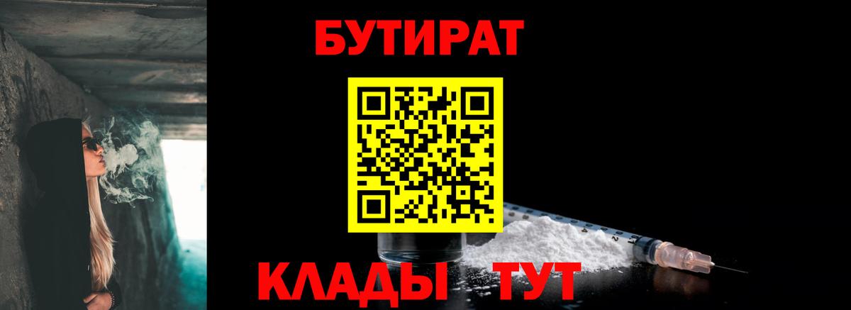 Горно-Алтайск  Бутират BDO  БУТИРАТ  Вход с VPN 
